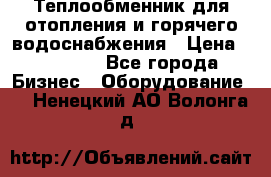 Теплообменник для отопления и горячего водоснабжения › Цена ­ 11 000 - Все города Бизнес » Оборудование   . Ненецкий АО,Волонга д.